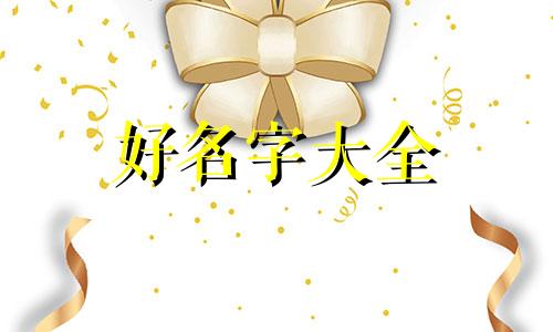 虎年八宝宝如何起名字男孩