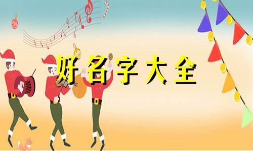 派出所如何起名字好听点