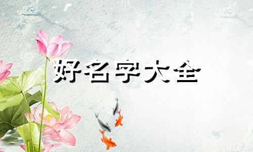 用兆字起名如何取名字好听