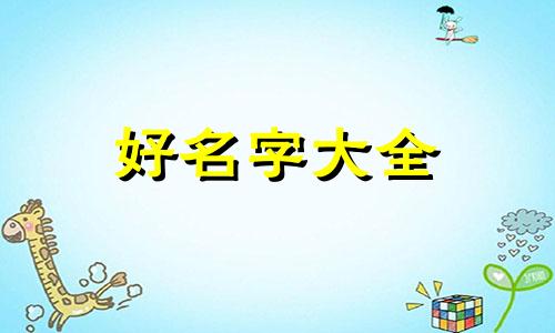裱花蛋糕如何学起名字大全