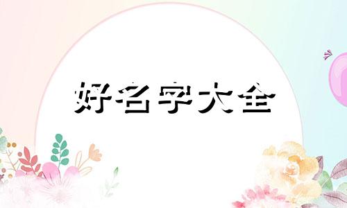 夏天如何给小树起名字好听