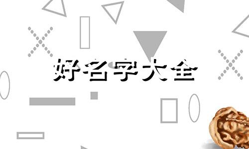 小狗狗如何起名字好听点
