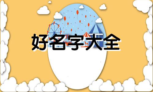 牛姓如何起名好听两个字