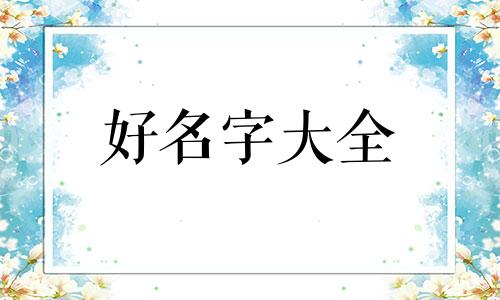 孔家后面如何起名字的