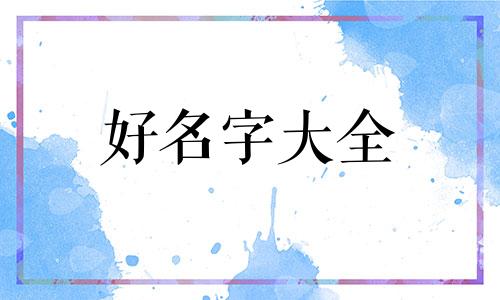 三才五行如何起名好听