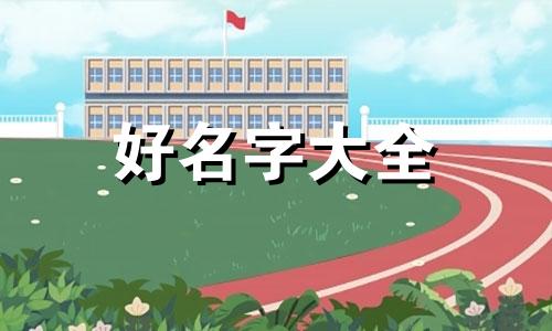 李加祁如何起名好听一点