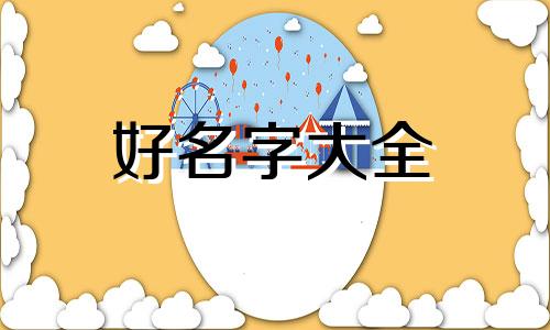 宠物博主如何起名称呢女