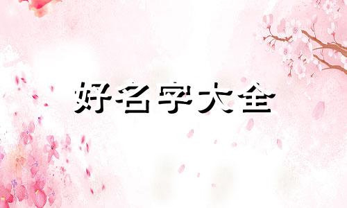 如何给孩子起名字才好听女孩