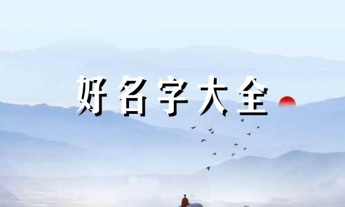 修姓如何起名字好听点男孩