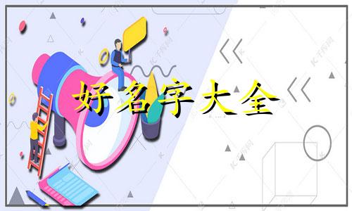 男孩子如何起名既好听又霸气