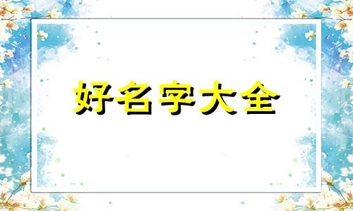 如何给自己的绘本起名字