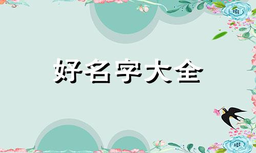 含忠字如何起名男孩子名字