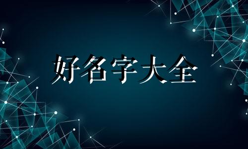 如何起名字才能显得逼格高