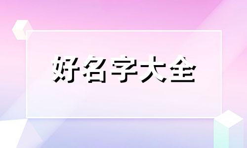 藏地如何给犬起名字好听