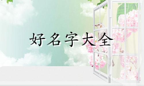 性官如何起名女命好听的名字