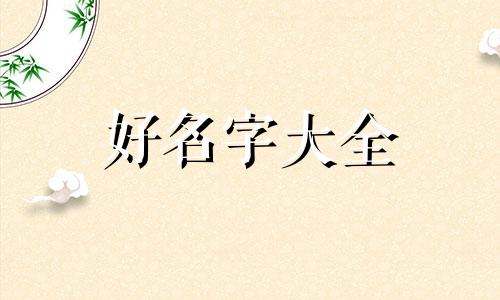 淘宝如何起名字比较好呢