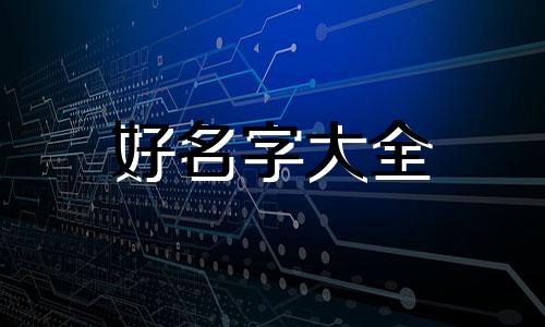 鲜牛肉该如何起名好听一点