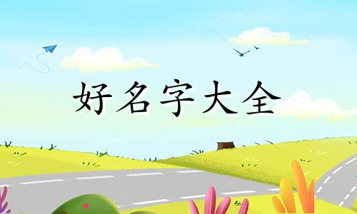 玩王者女生如何起名字好听