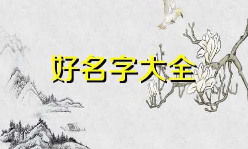 按宝宝八字如何起名字