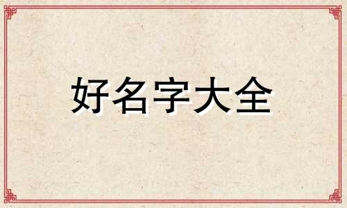 4月女龙宝宝如何起名比较合适