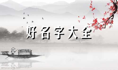 古风仙侠男主如何起名字