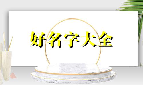 冯和蒲如何起名字好听女孩