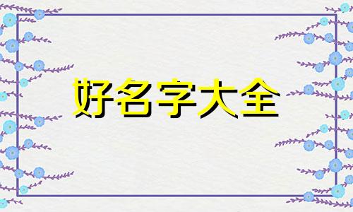 属鼠的冬月出生的如何起名