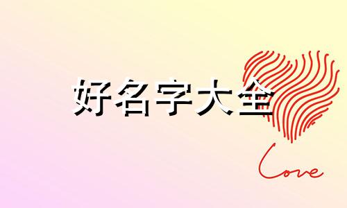 江姓如何起名字好听的名字