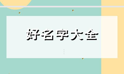 姓韦字兴字辈如何起名女孩
