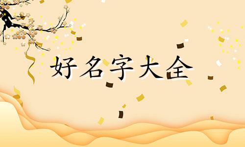 如何给小姑娘起名字大全
