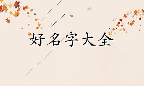 五行是什么意思如何起名