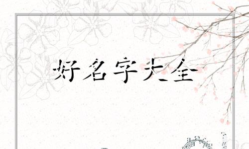 如何给小孩起名字比较好