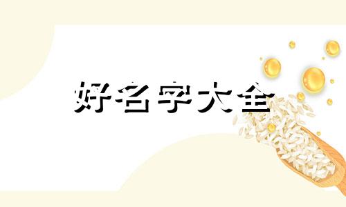 如何给属虎的男孩起名字