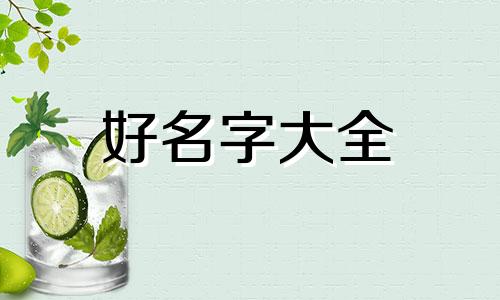 如何给视频模板起名字好听