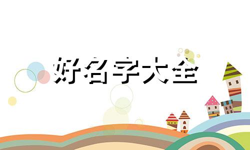 如何给支付宝小鸡起名字