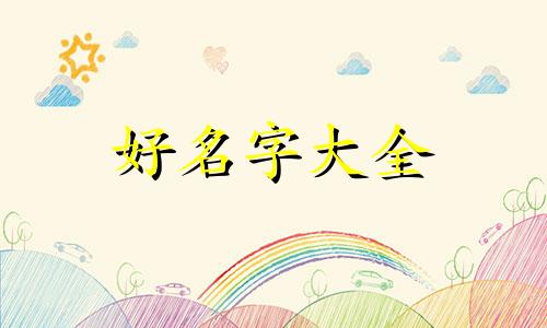 如何用草莓熊起名字呢女