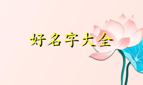 用坤字取名字如何起名好