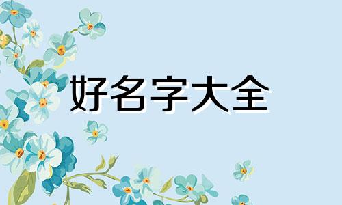 医美项目如何起名字呢大全