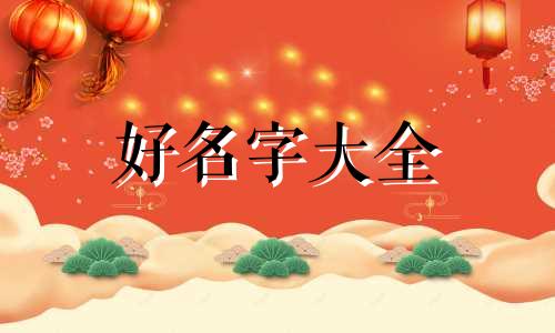 姓石的如何起名字好听男孩