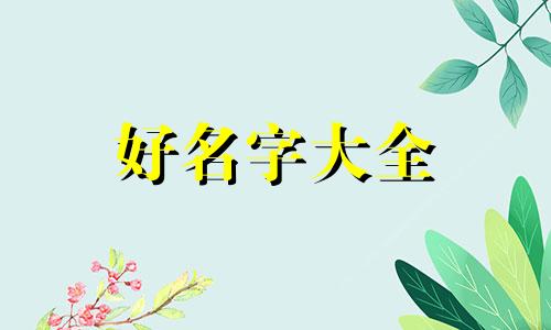 枫用作人名如何起名字的