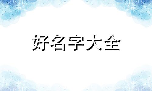 字和方框如何组合起名称