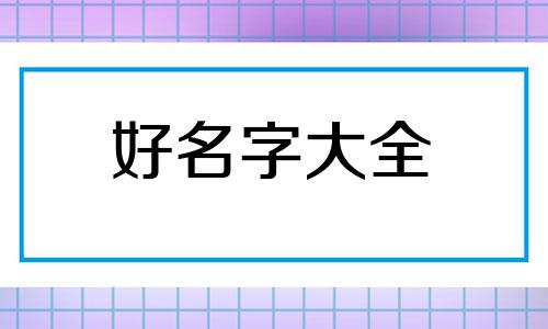 命里缺土应如何起名子呢
