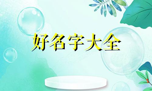 苏姓和林姓如何起名字