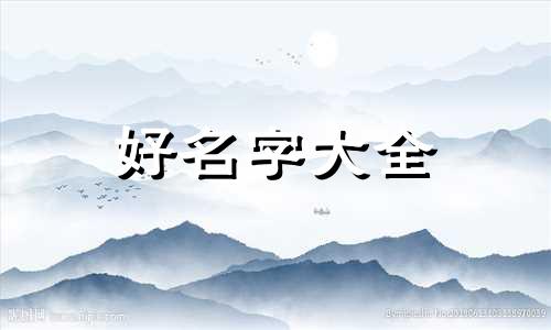 姜姓如何起名字男孩子