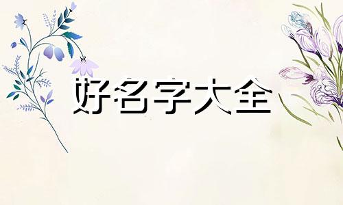 好物分享和团购达人如何起名