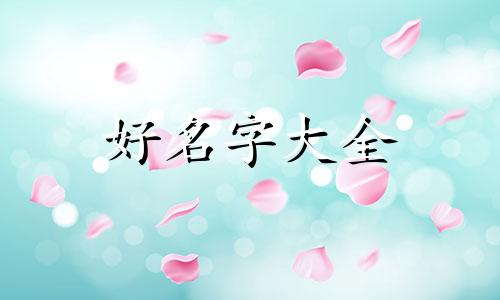 店铺起名如何免费取名字好听