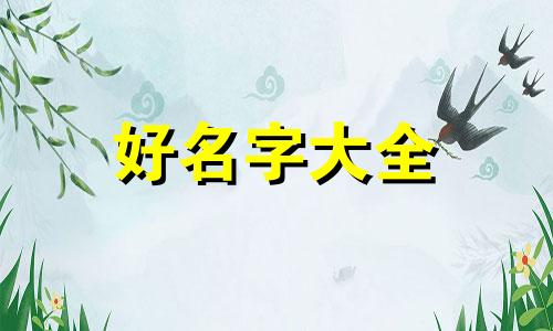 如何帮女孩子起名字好听