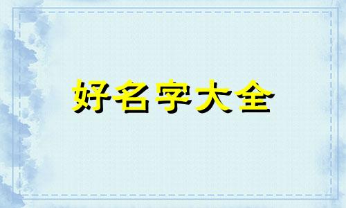 葭氏如何起名字好听点的