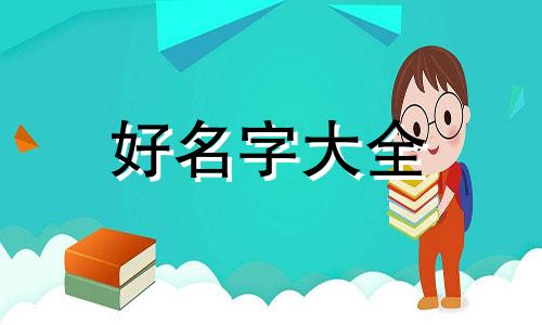 蒋的姓如何起名字好听男孩