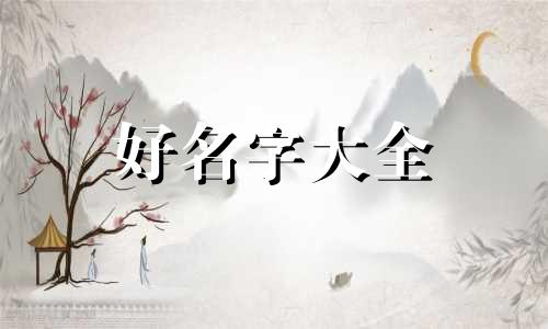 张和王如何起名呢女孩子